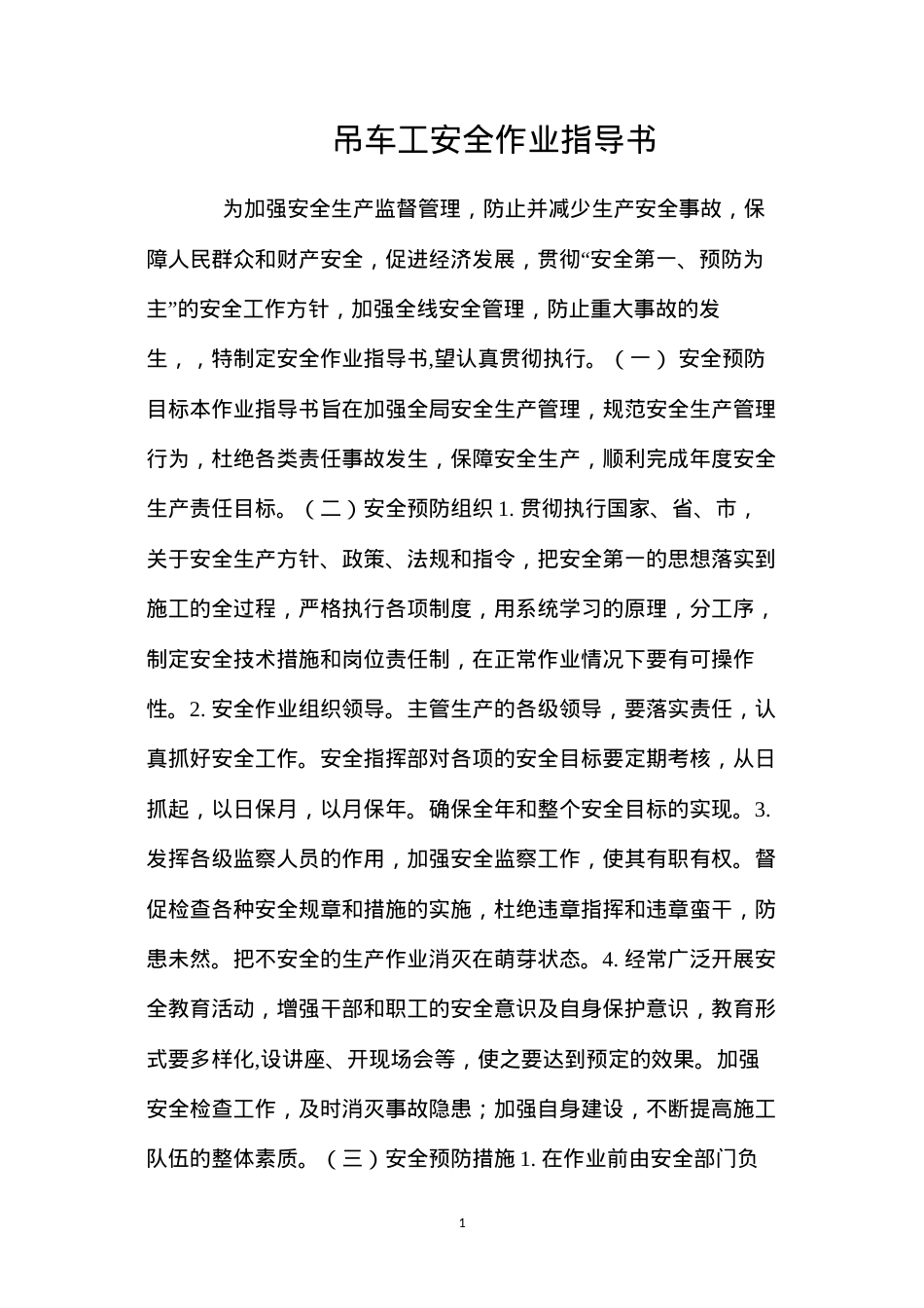 吊车工安全作业指导书 (2).docx_第1页