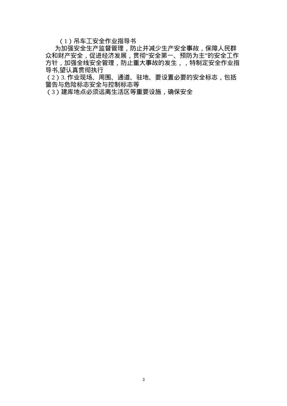 吊车工安全作业指导书 (2).docx_第3页