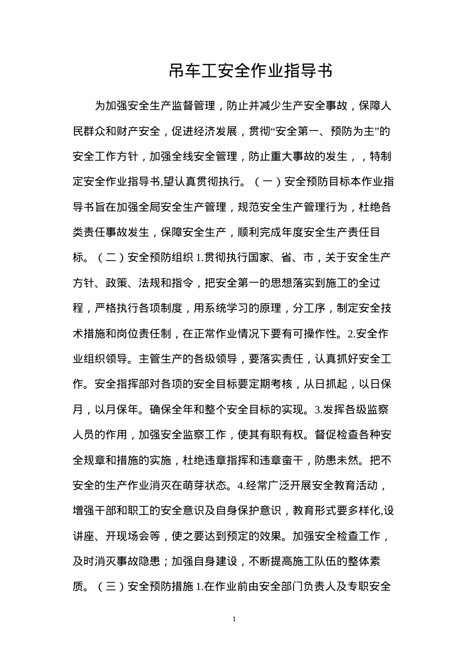 吊车工安全作业指导书.docx_第1页