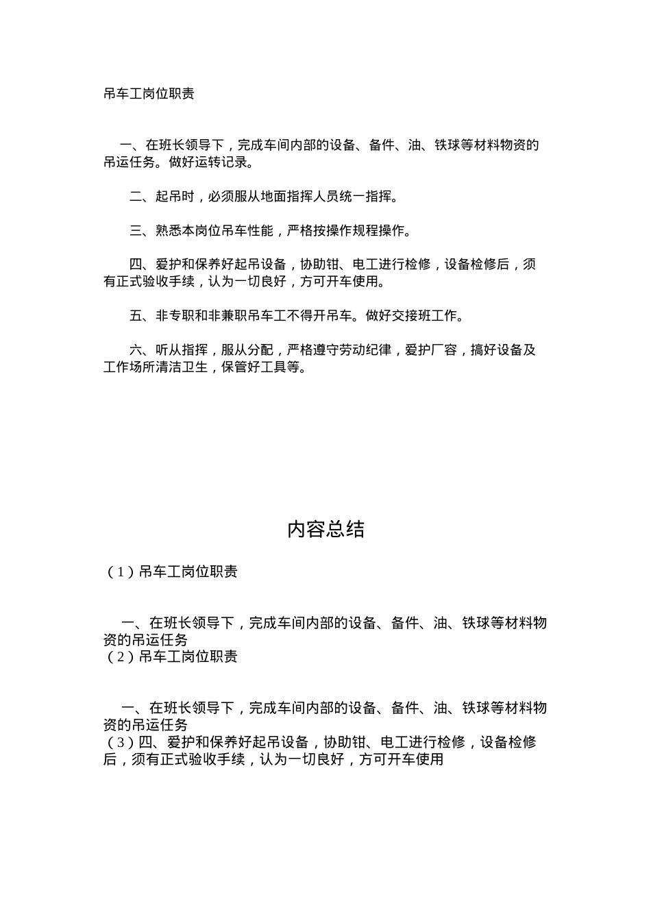 吊车工岗位职责.docx_第1页