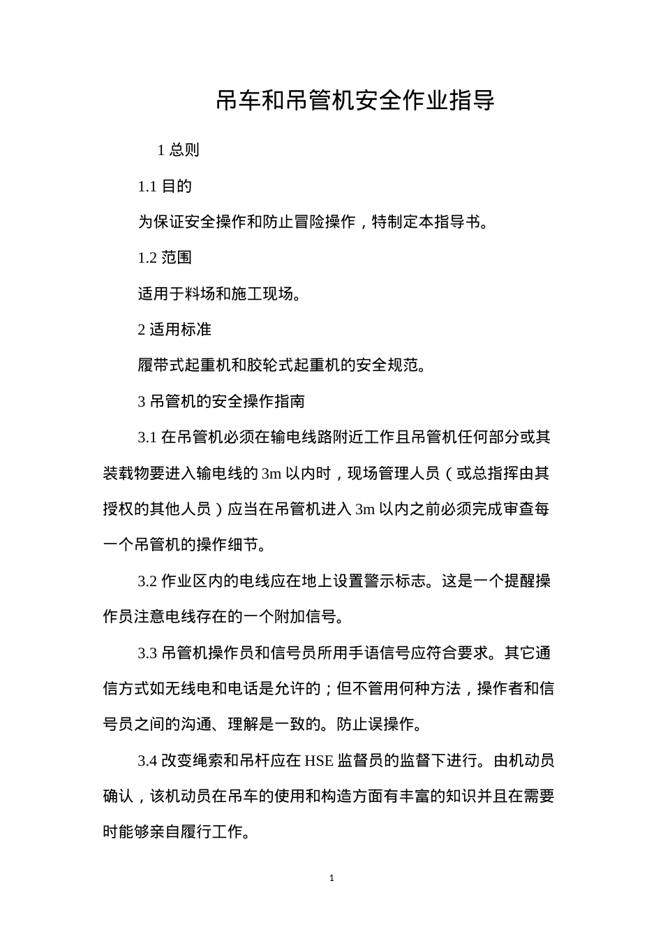 吊车和吊管机安全作业指导 (2).docx_第1页