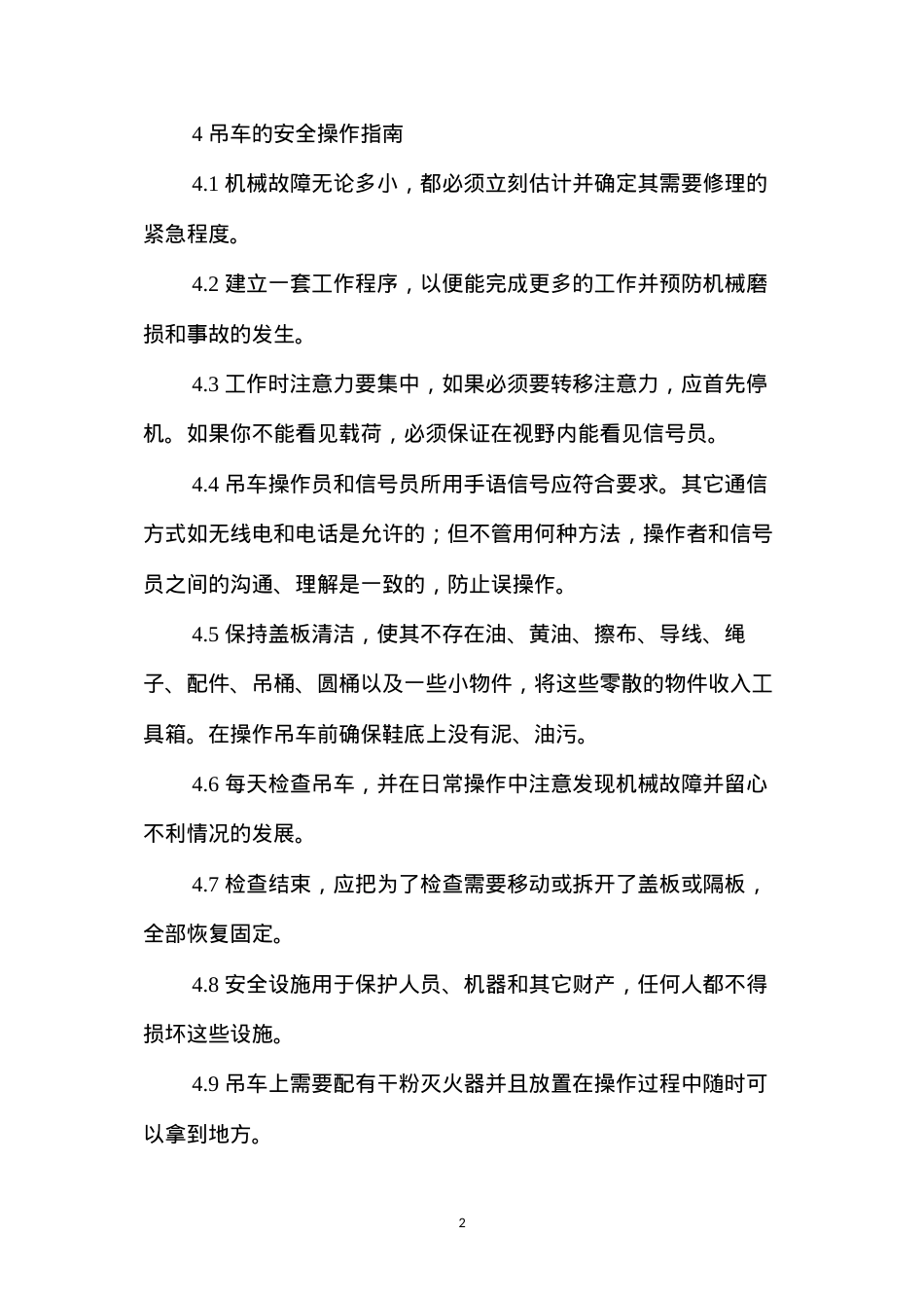 吊车和吊管机安全作业指导 (2).docx_第2页