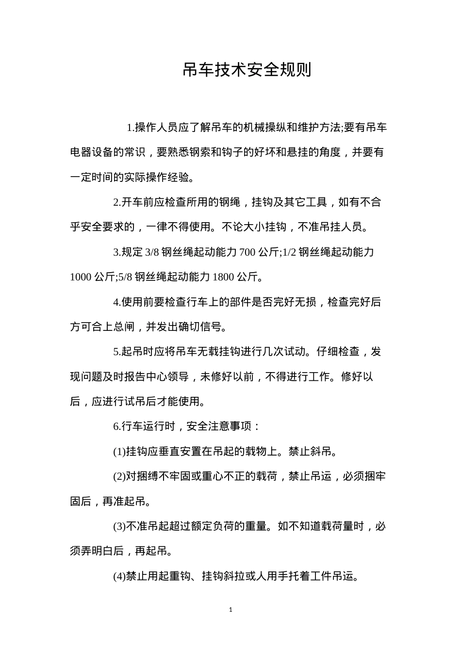 吊车技术安全规则 (2).docx_第1页