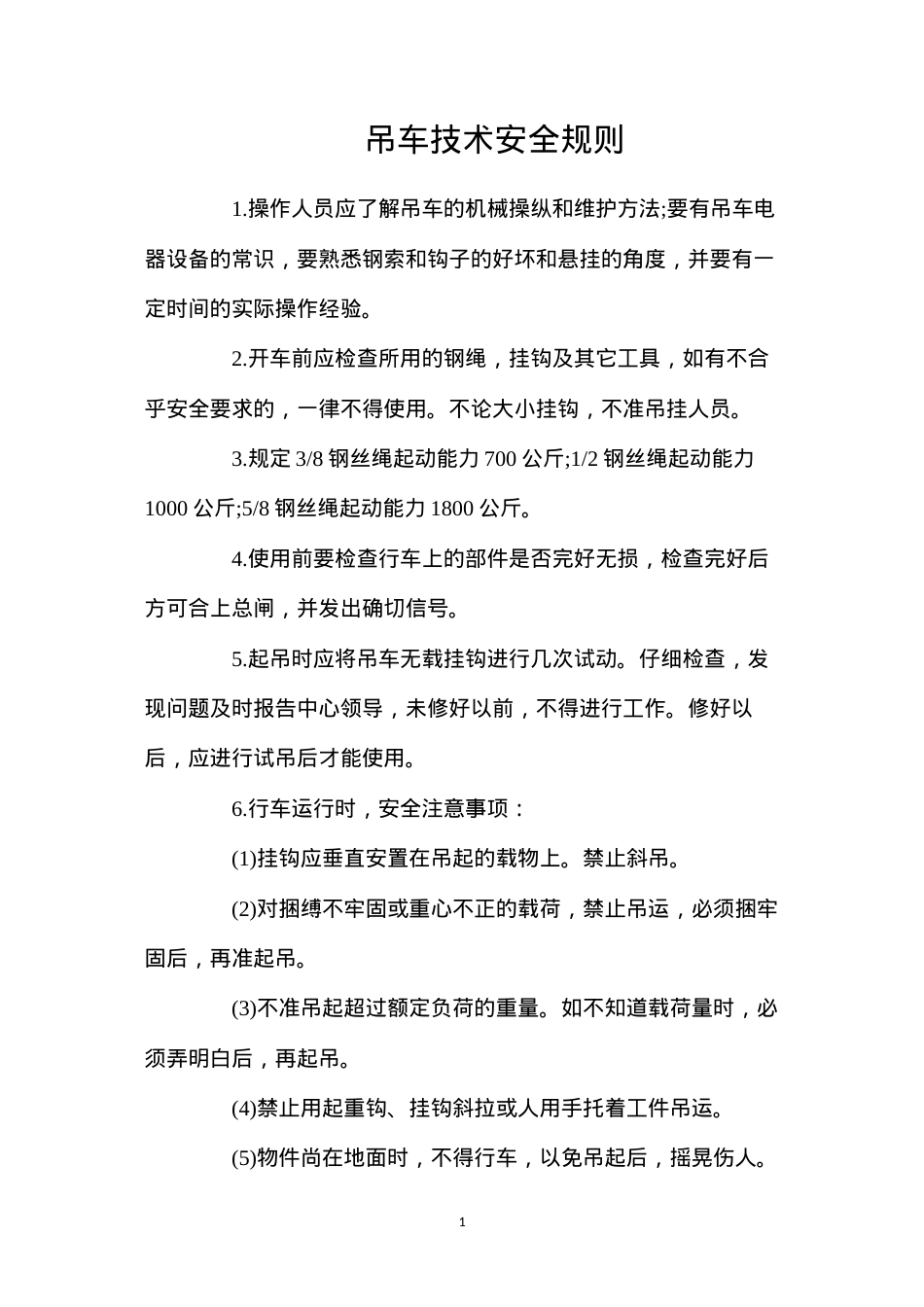 吊车技术安全规则.docx_第1页