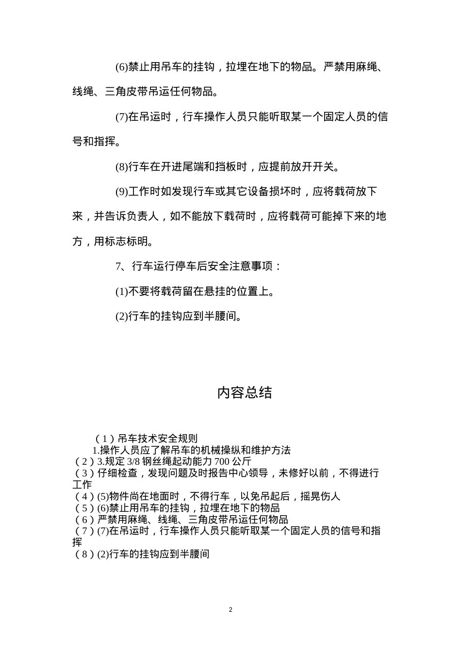 吊车技术安全规则.docx_第2页