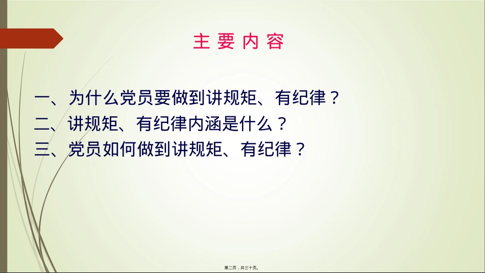 做“讲规矩、有纪律”的合格党员.pptx_第2页