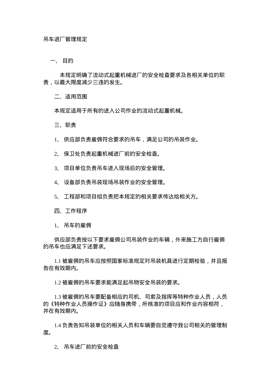 吊车进厂管理规定.docx_第1页