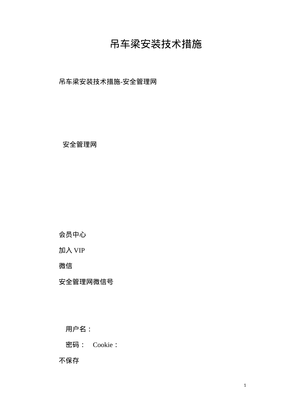 吊车梁安装技术措施.docx_第1页