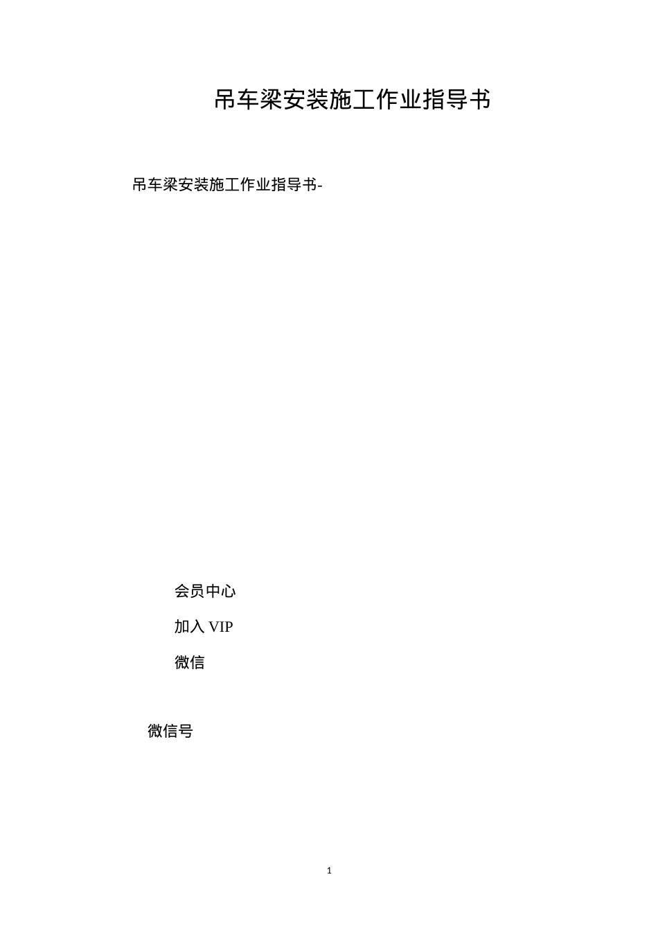 吊车梁安装施工作业指导书 (2).docx_第1页