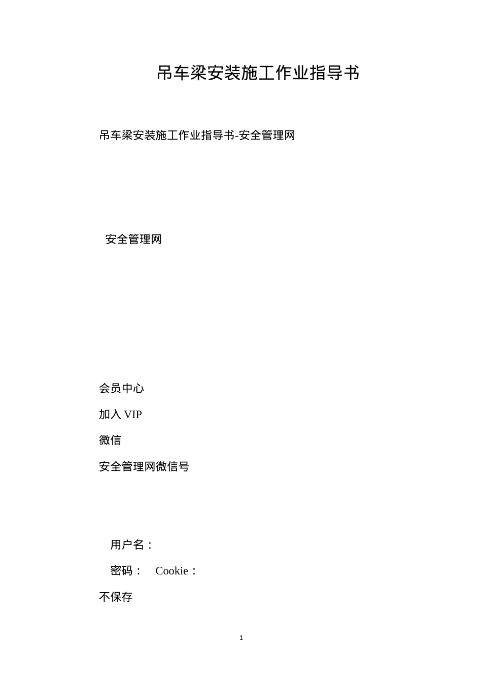吊车梁安装施工作业指导书.docx_第1页