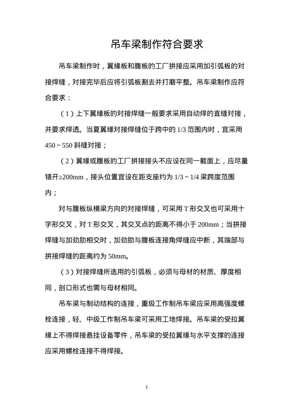 吊车梁制作符合要求.docx_第1页
