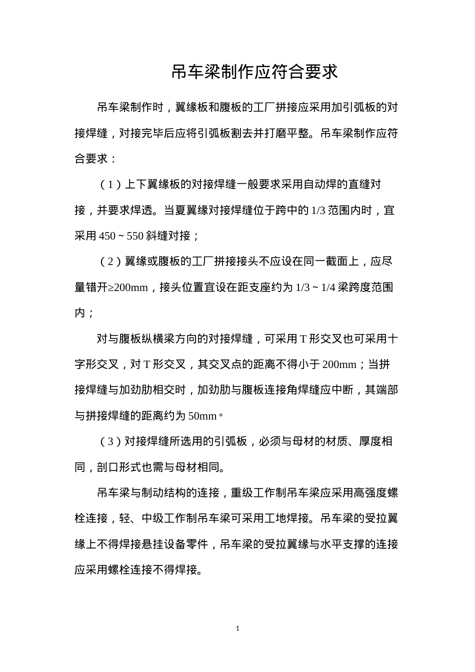 吊车梁制作应符合要求.docx_第1页
