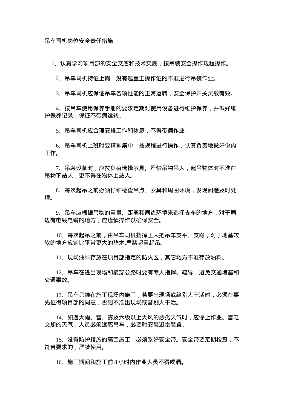 吊车司机岗位安全责任措施.docx_第1页