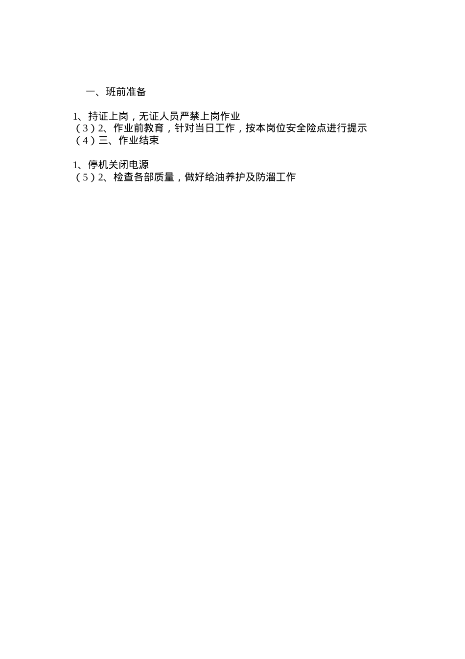 吊车司机作业安全行为规范.docx_第2页