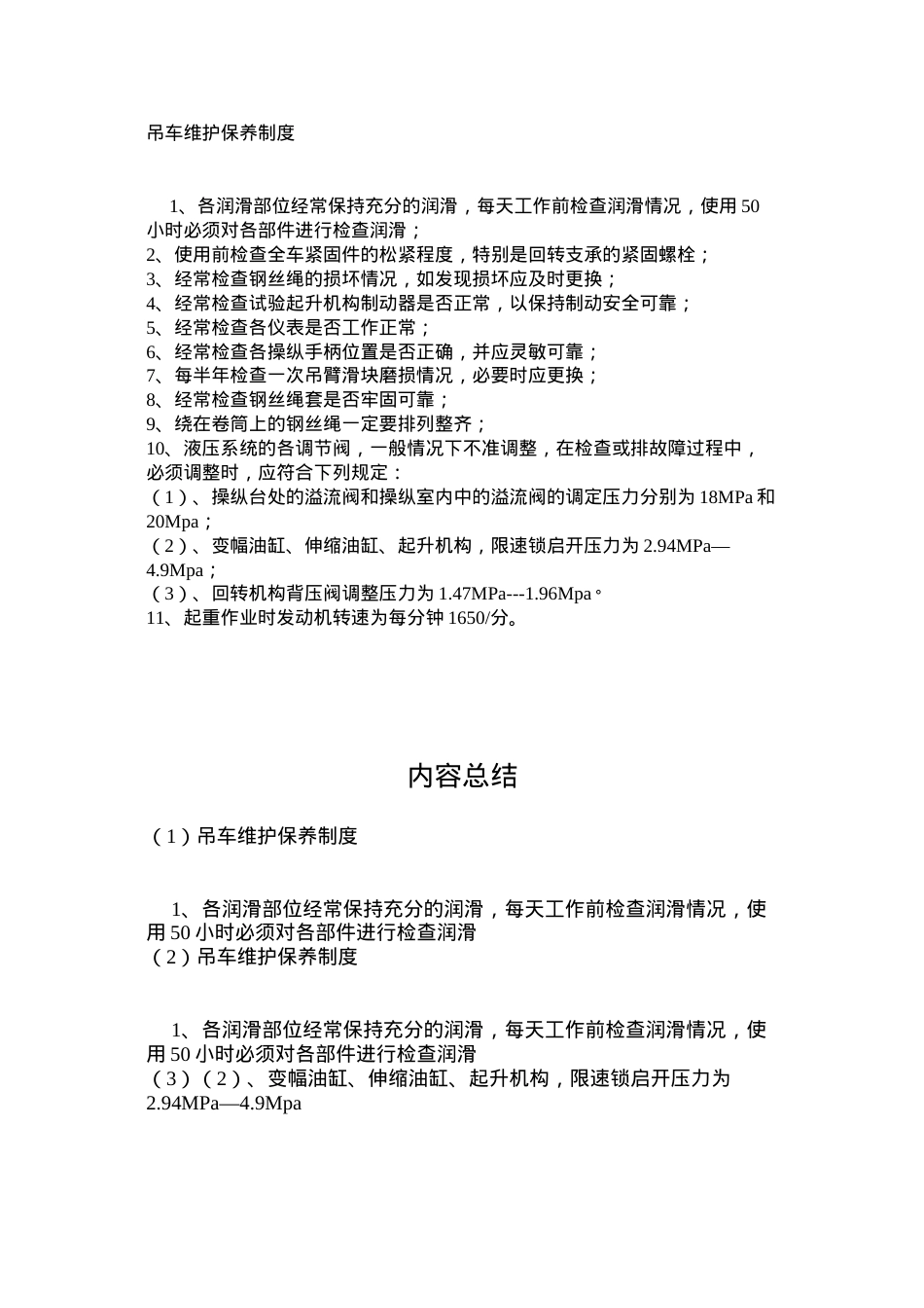 吊车维护保养制度.docx_第1页