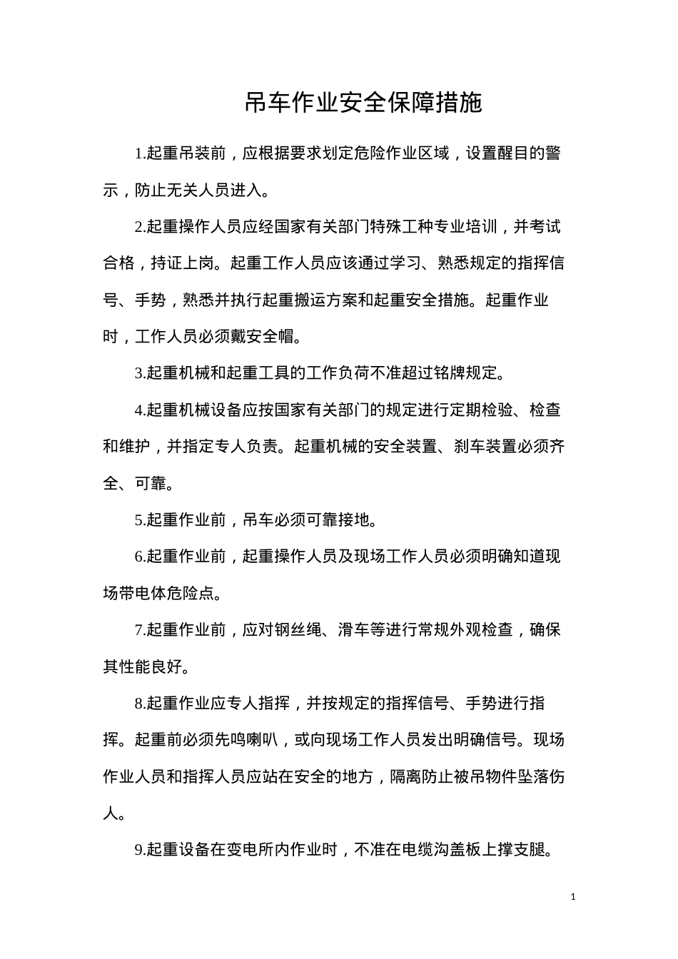 吊车作业安全保障措施.docx_第1页