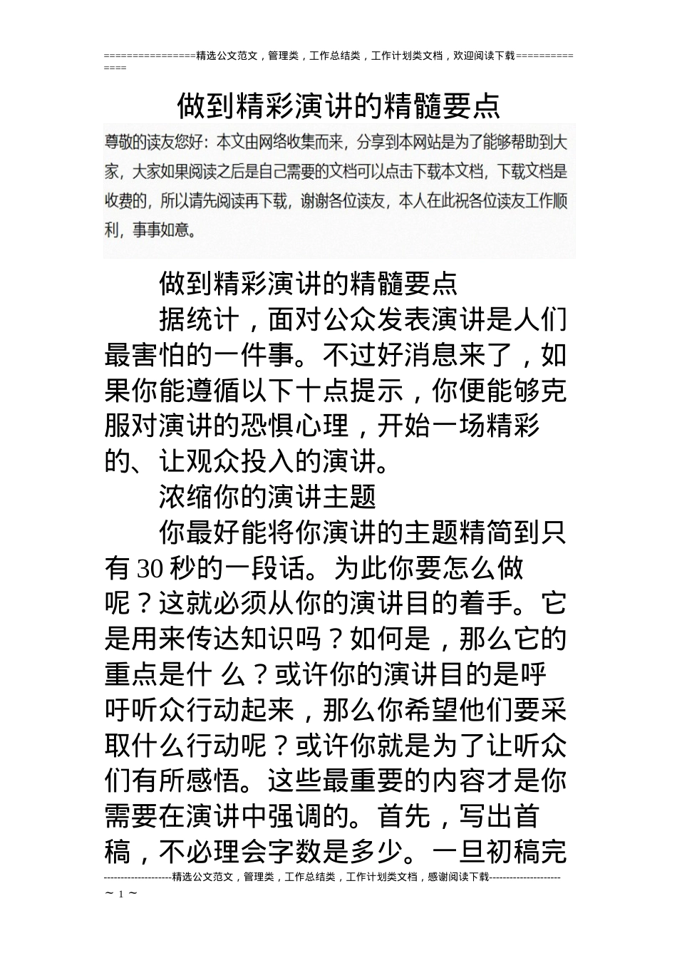 做到精彩演讲的精髓要点.docx_第1页