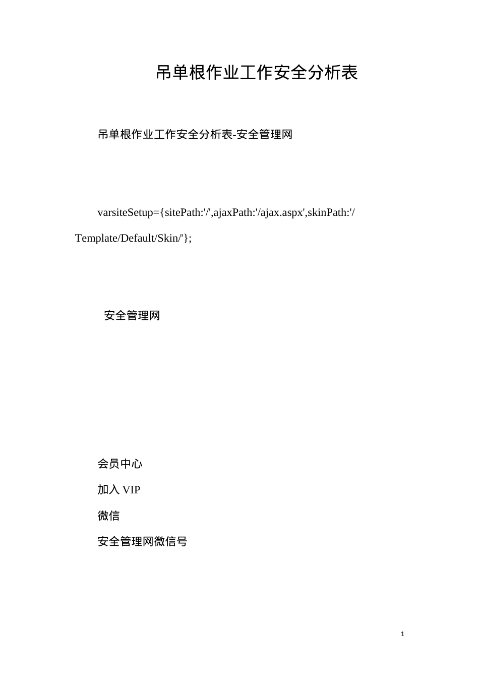 吊单根作业工作安全分析表.docx_第1页