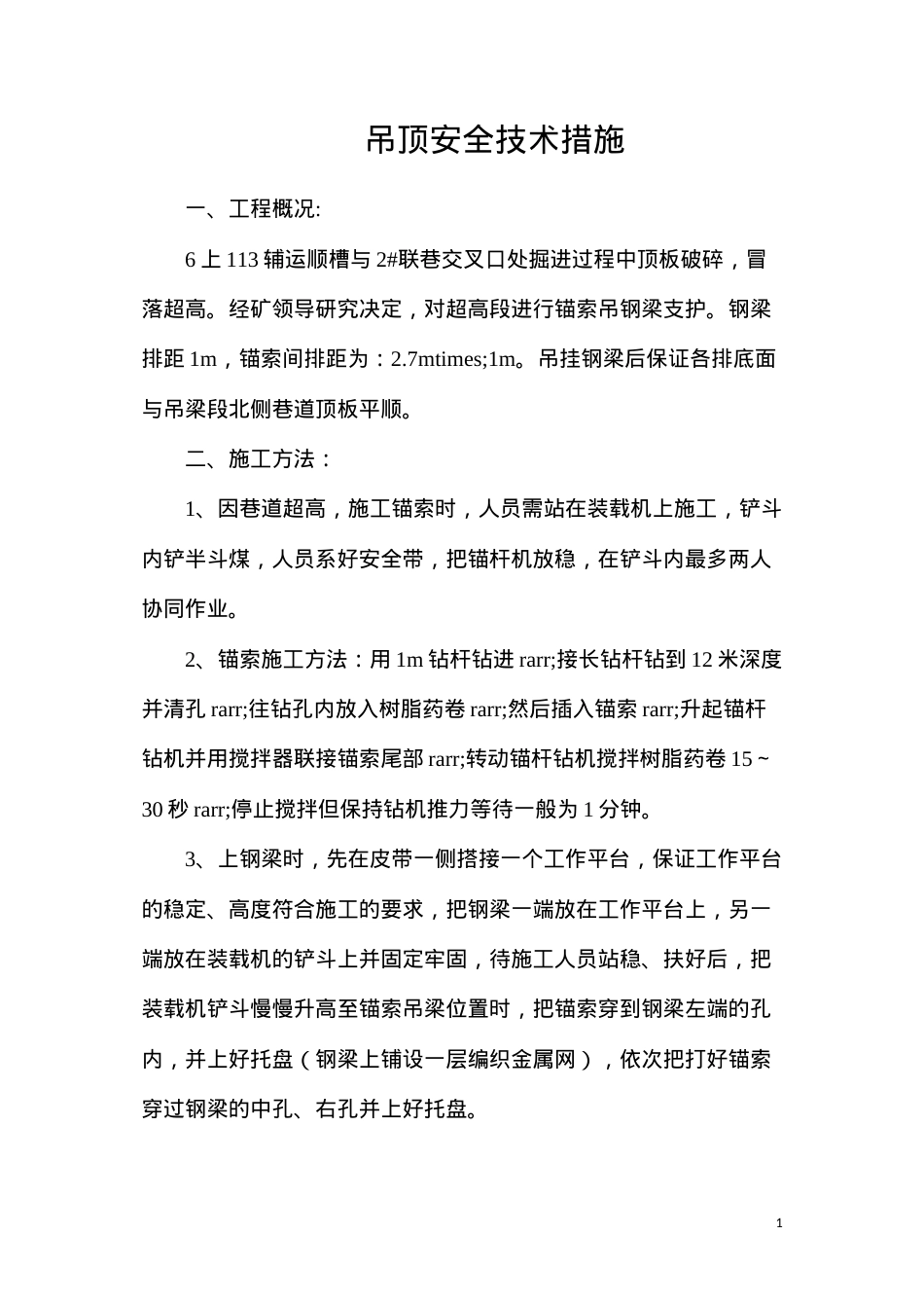 吊顶安全技术措施.docx_第1页