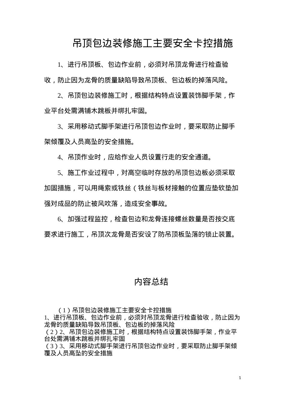 吊顶包边装修施工主要安全卡控措施.docx_第1页