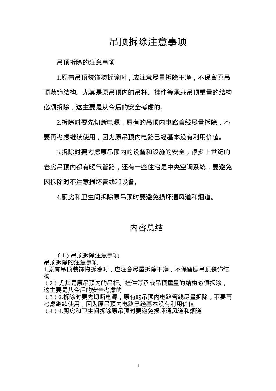 吊顶拆除注意事项.docx_第1页