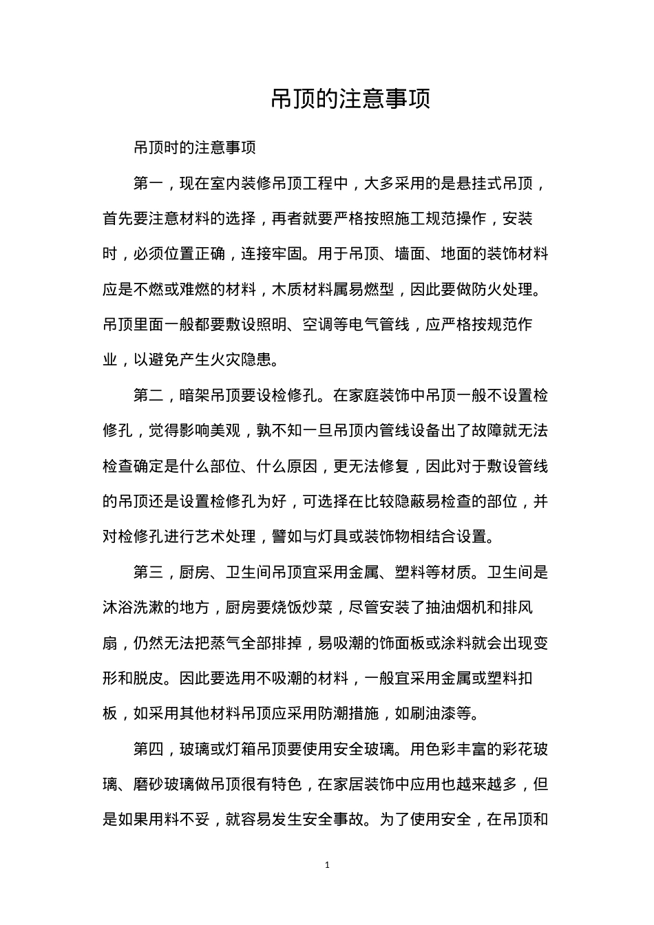 吊顶的注意事项.docx_第1页