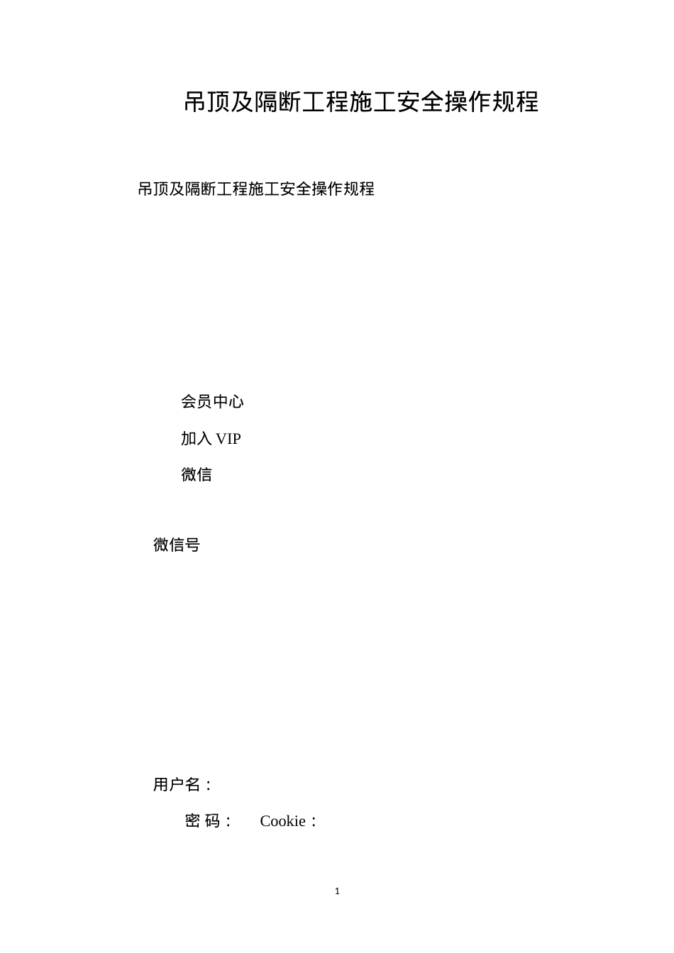 吊顶及隔断工程施工安全操作规程.docx_第1页
