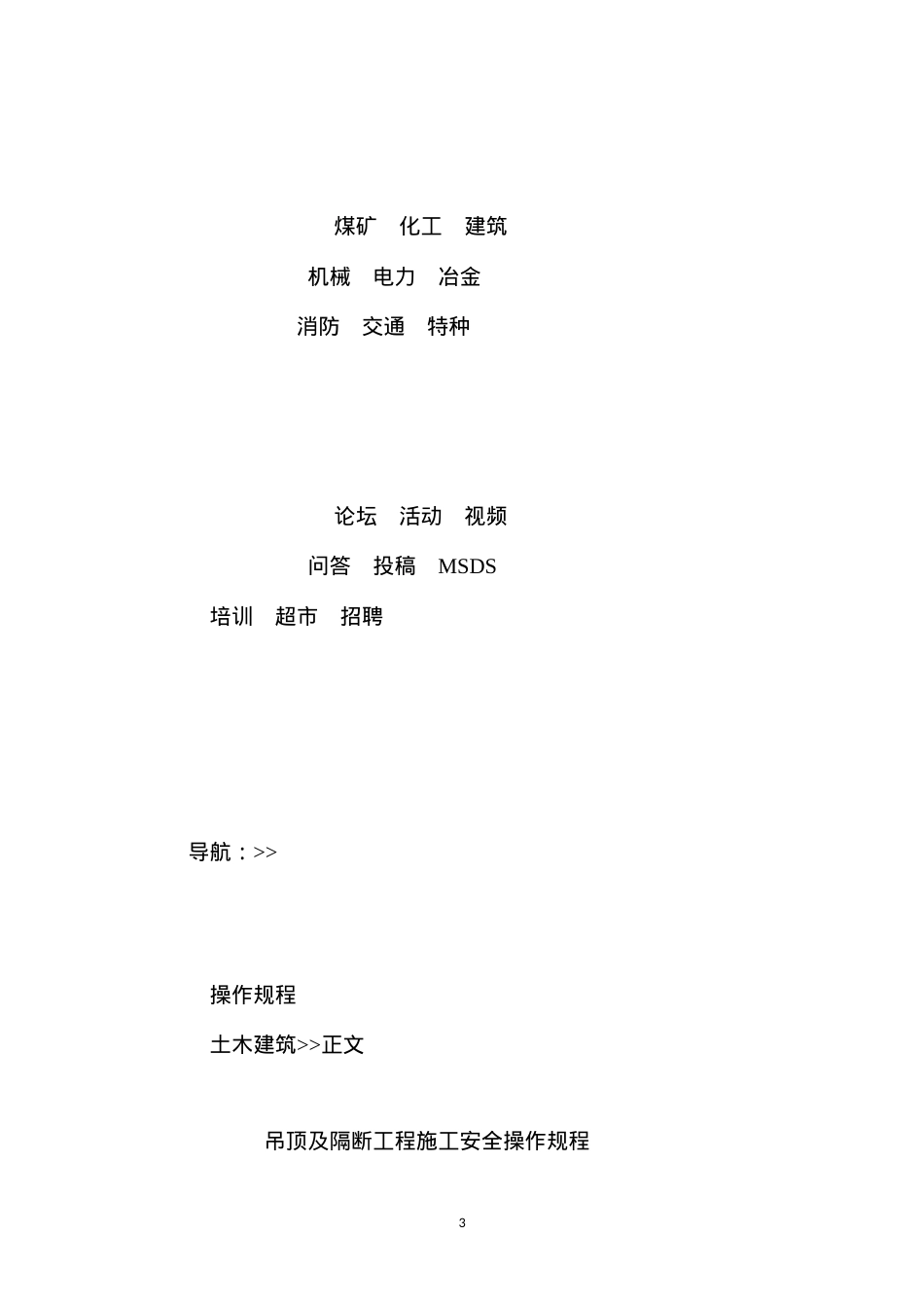 吊顶及隔断工程施工安全操作规程.docx_第3页