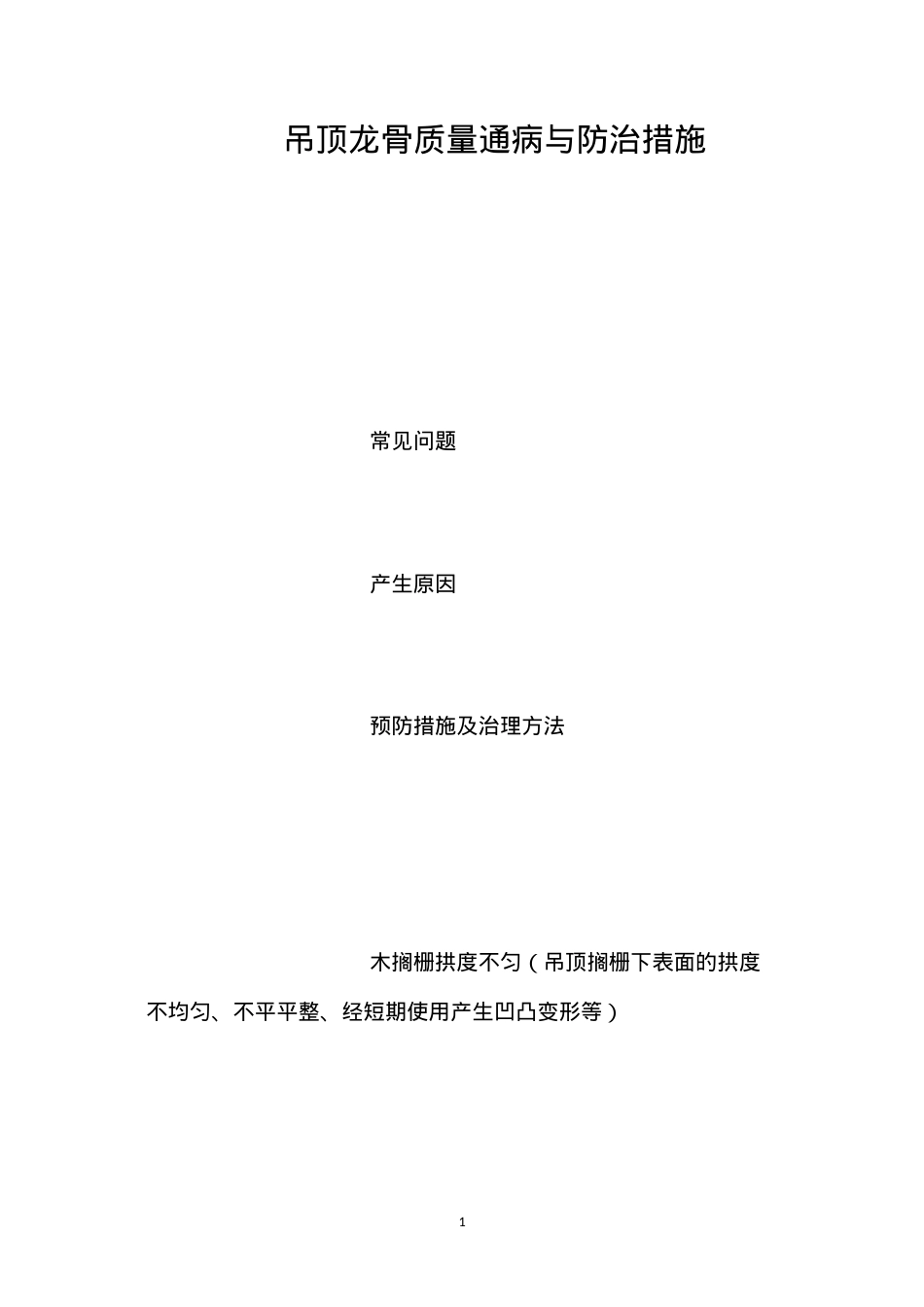 吊顶龙骨质量通病与防治措施 (2).docx_第1页