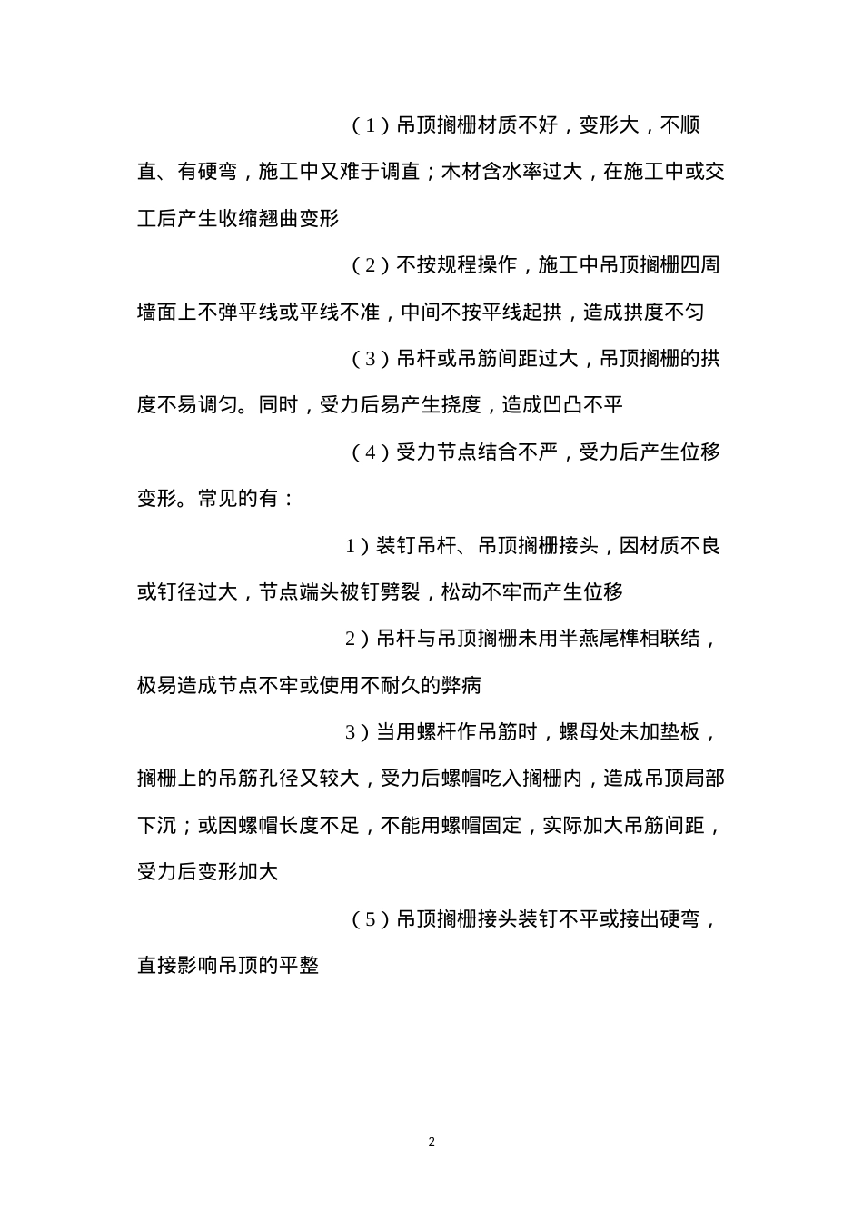 吊顶龙骨质量通病与防治措施 (2).docx_第2页