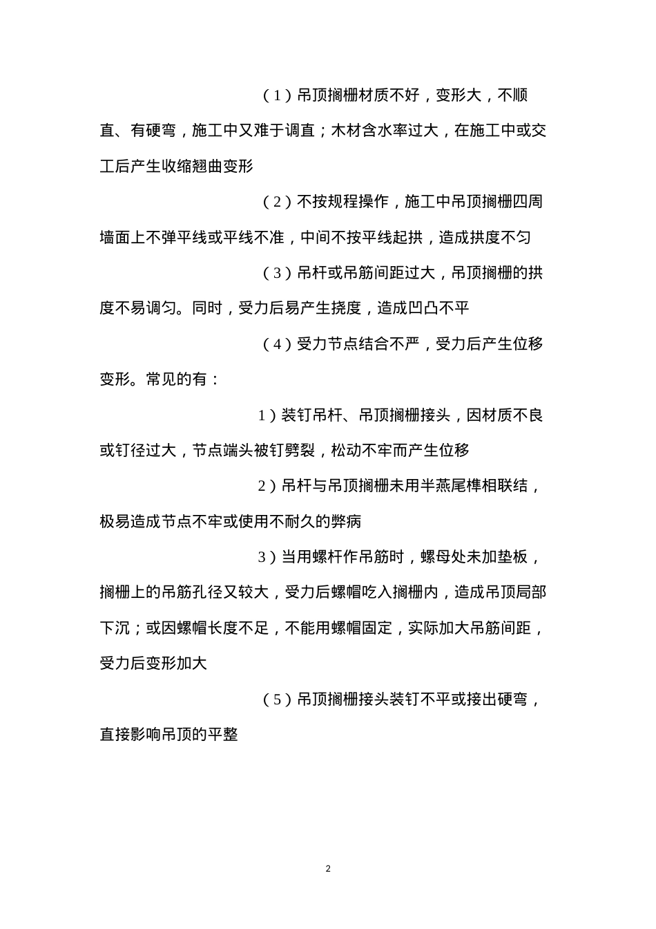 吊顶龙骨质量通病与防治措施.docx_第2页