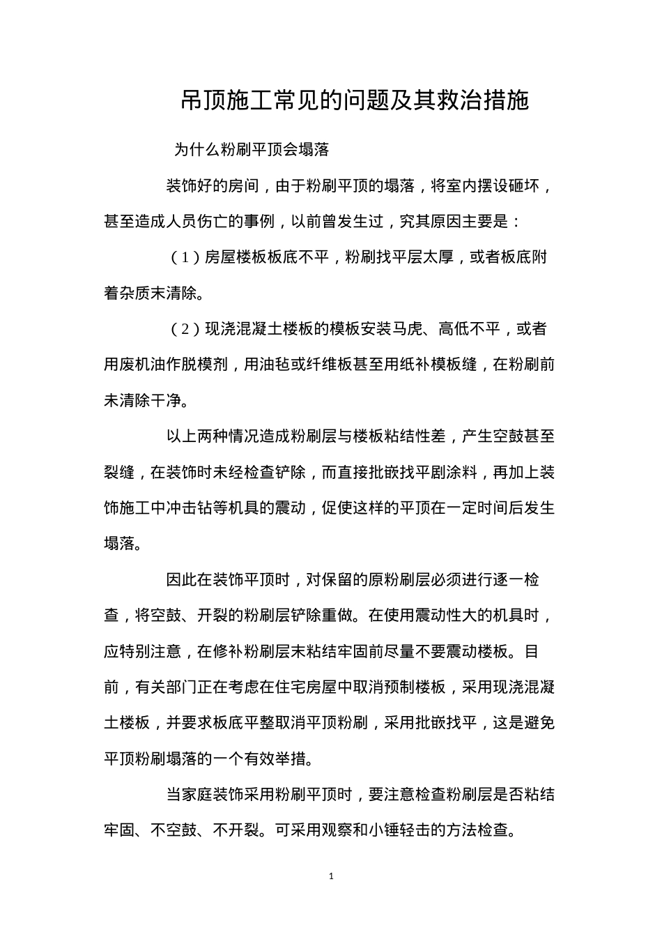 吊顶施工常见的问题及其救治措施 (2).docx_第1页