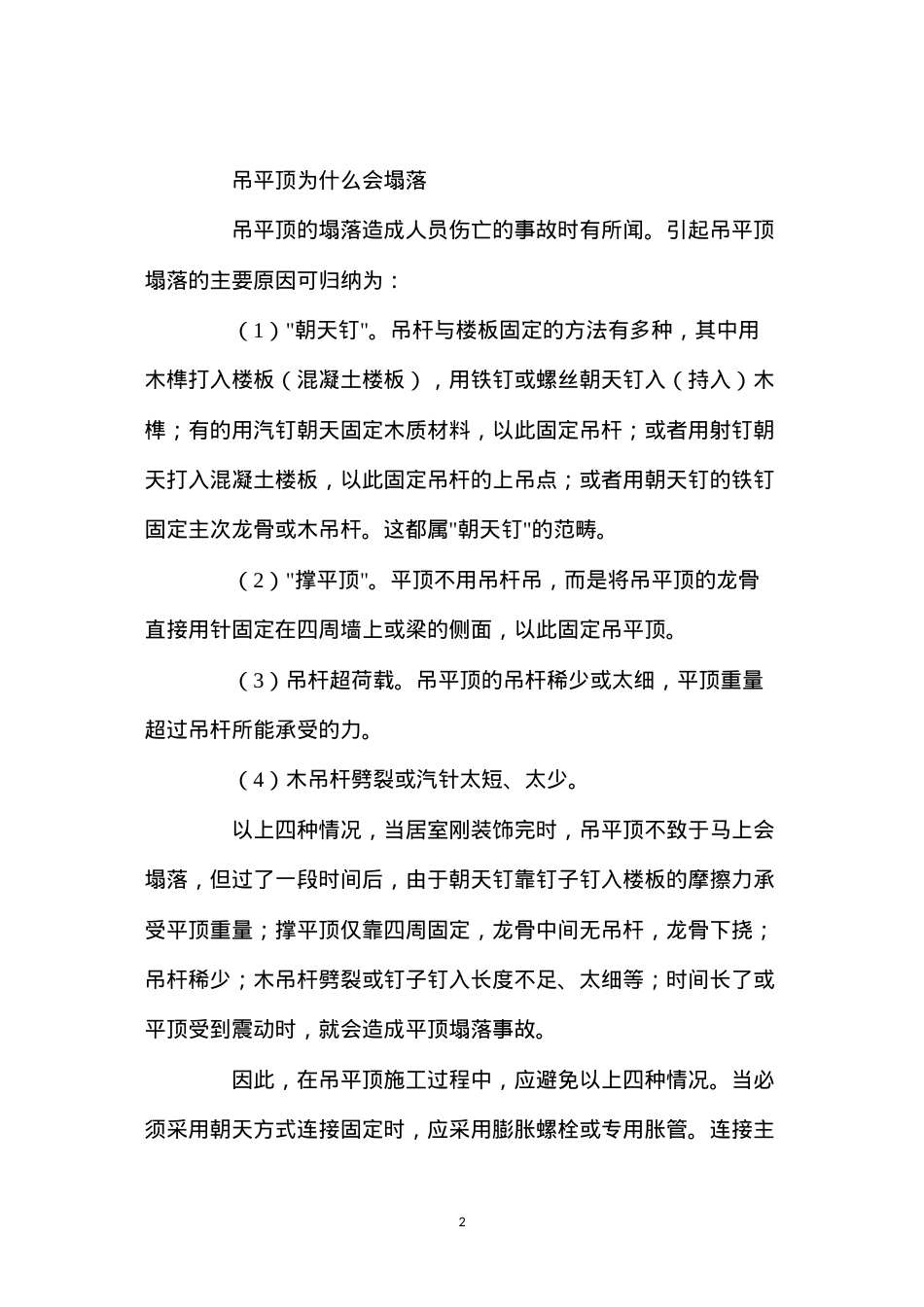 吊顶施工常见的问题及其救治措施 (2).docx_第2页