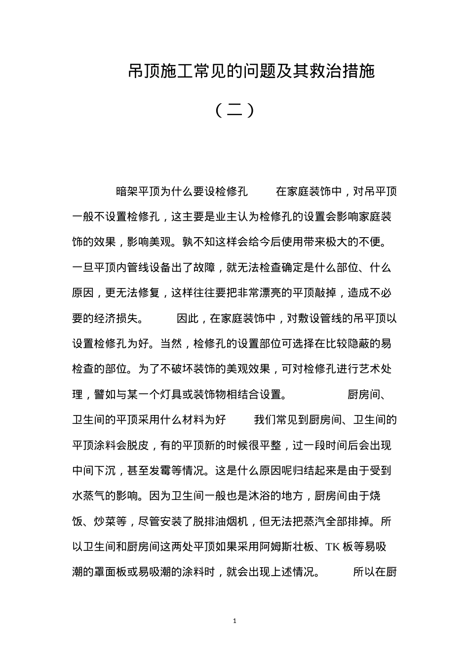 吊顶施工常见的问题及其救治措施（二） (2).docx_第1页