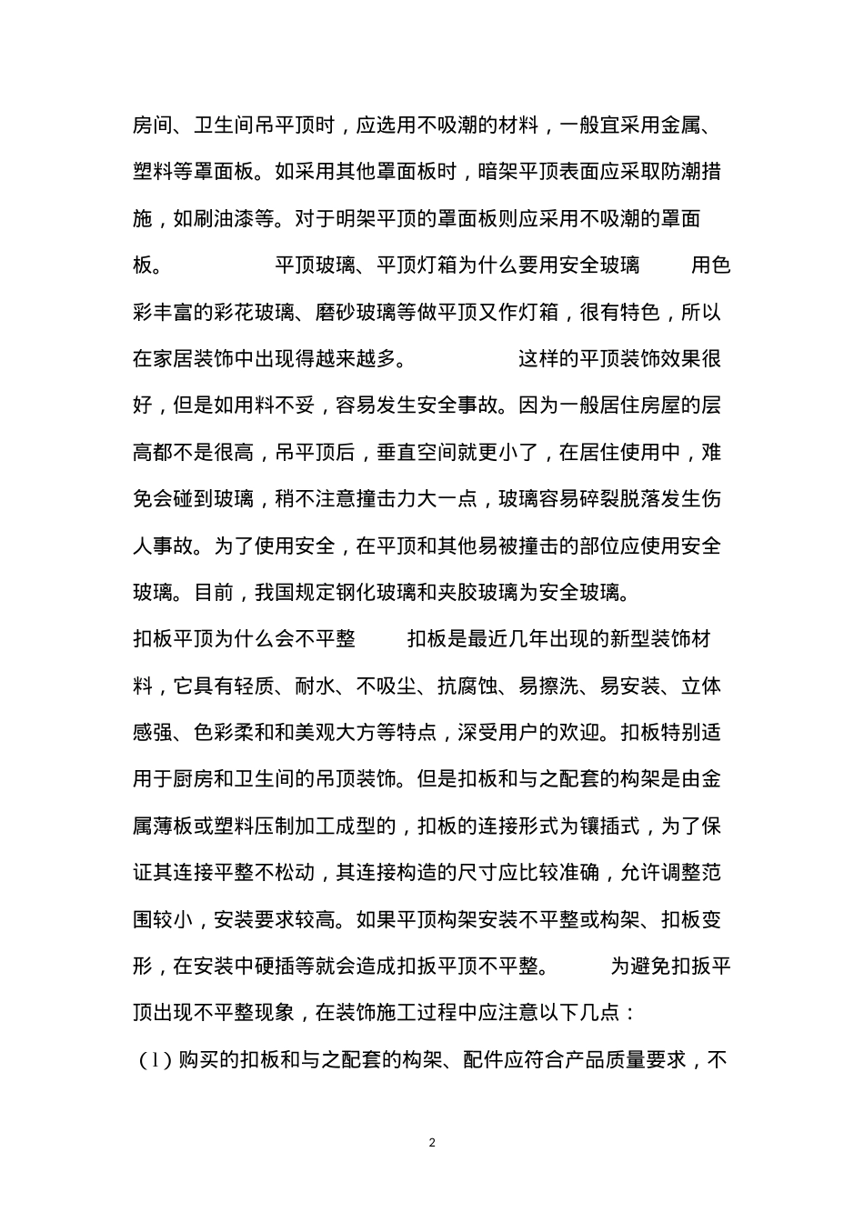 吊顶施工常见的问题及其救治措施（二） (2).docx_第2页