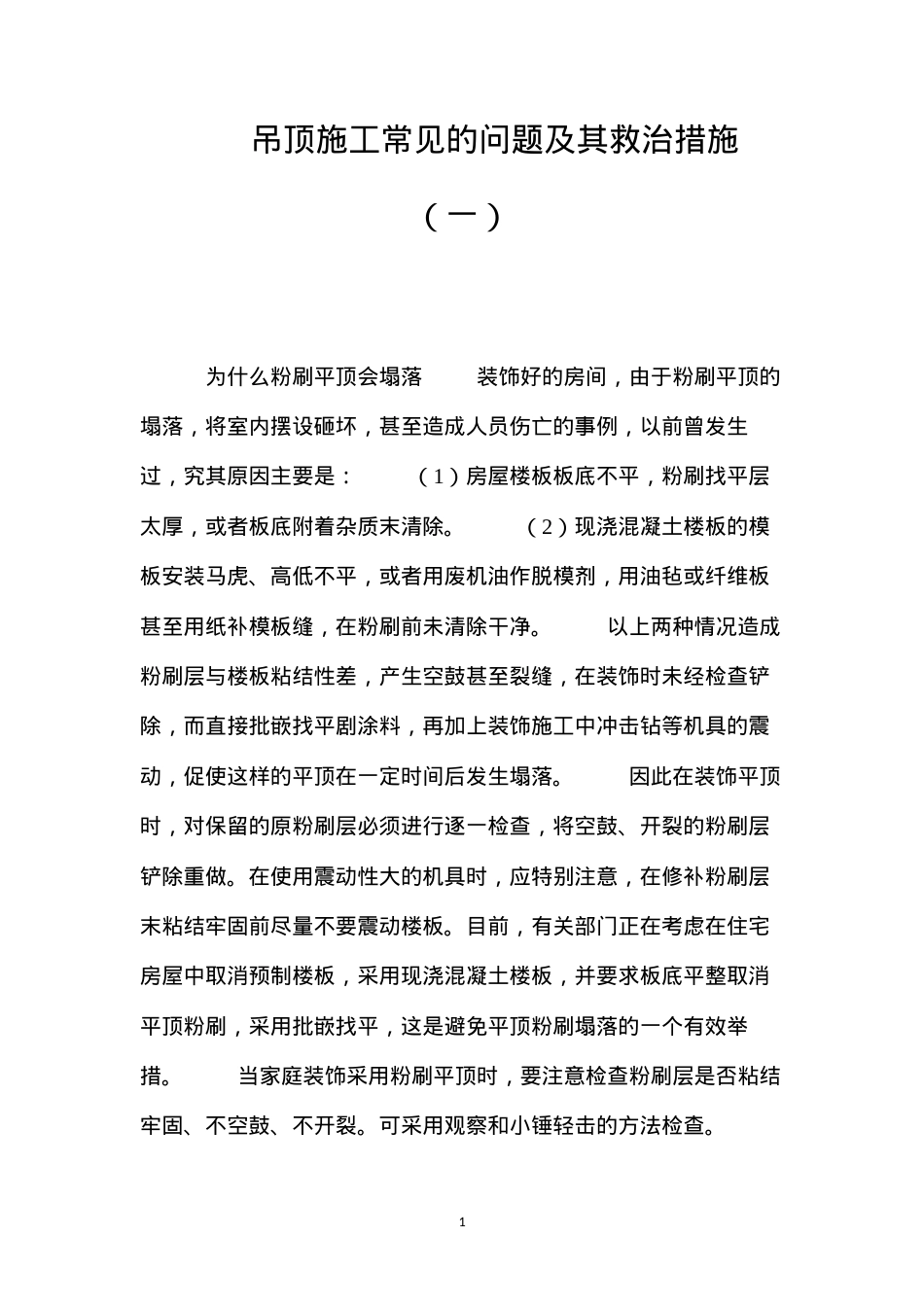 吊顶施工常见的问题及其救治措施（一） (2).docx_第1页