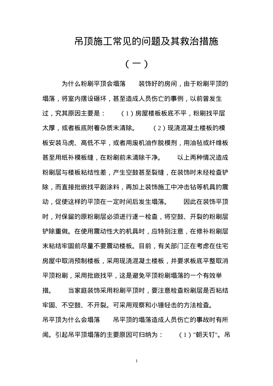 吊顶施工常见的问题及其救治措施（一）.docx_第1页