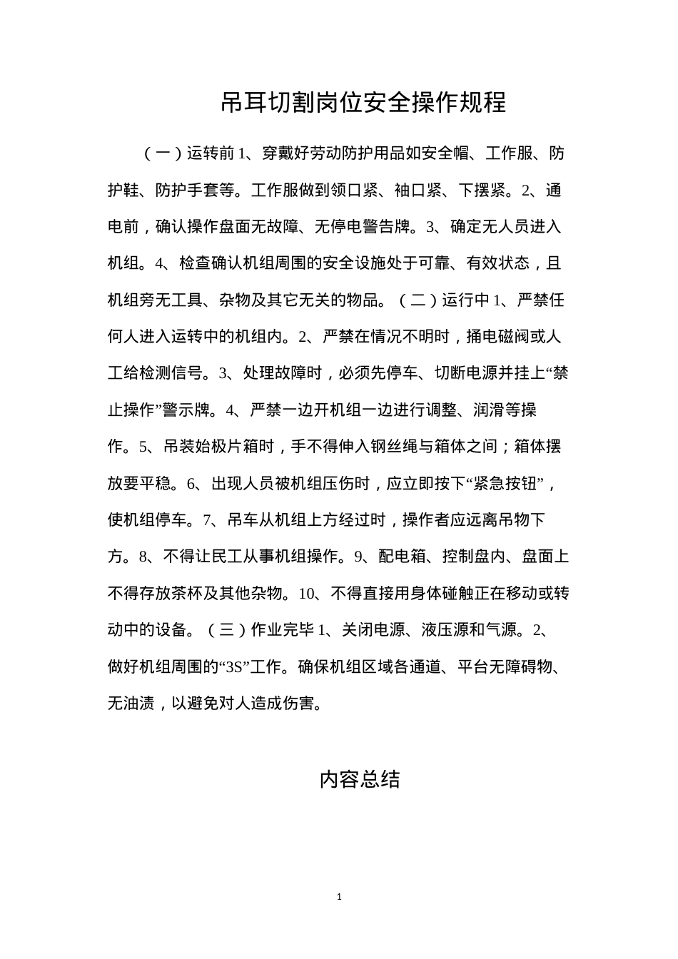 吊耳切割岗位安全操作规程.docx_第1页