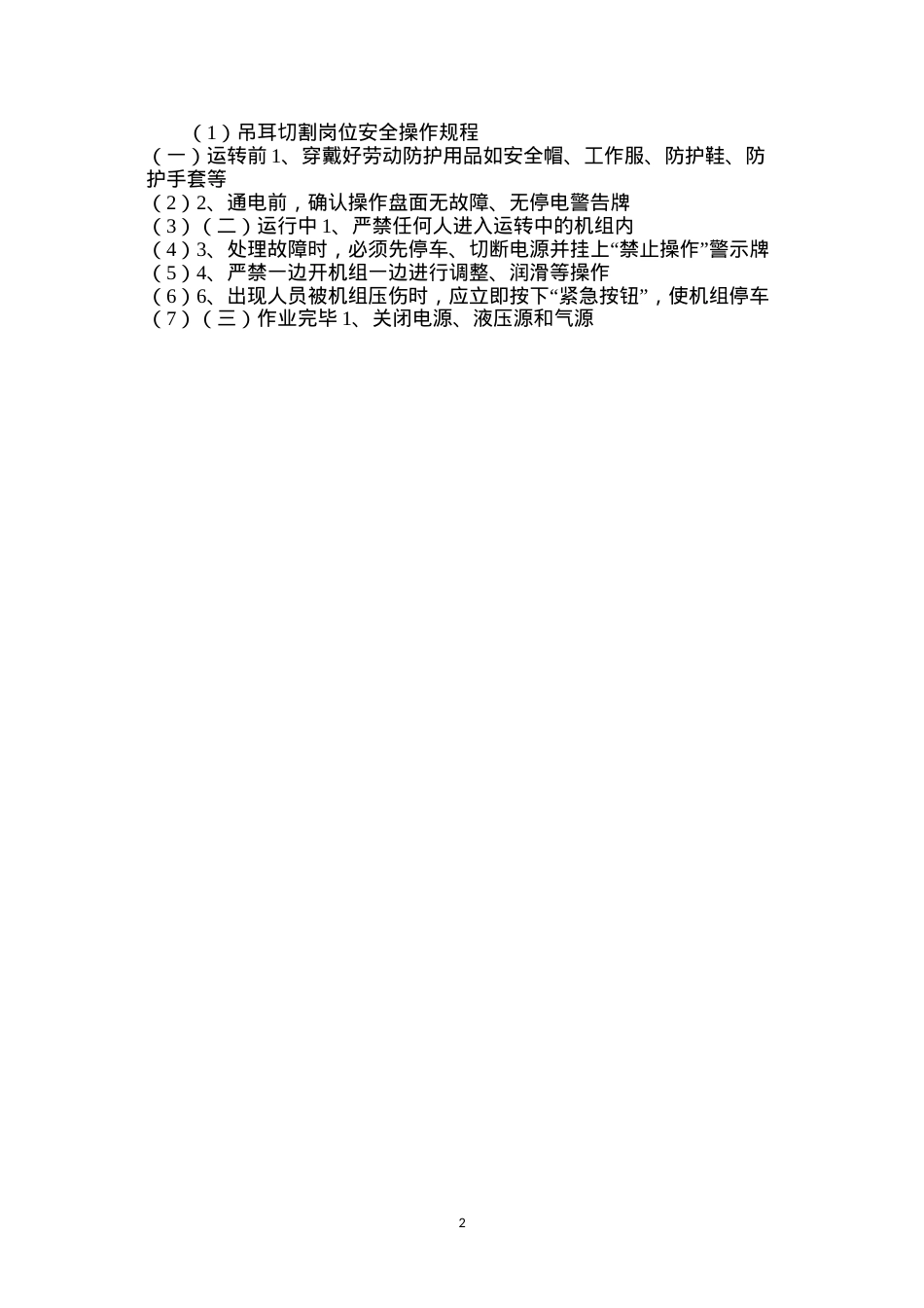 吊耳切割岗位安全操作规程.docx_第2页