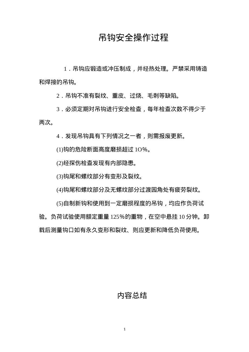 吊钩安全操作过程.docx_第1页