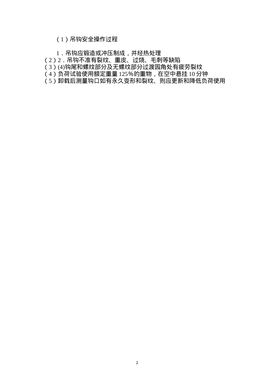 吊钩安全操作过程.docx_第2页