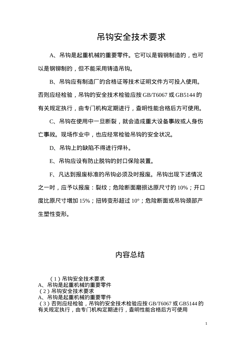 吊钩安全技术要求.docx_第1页
