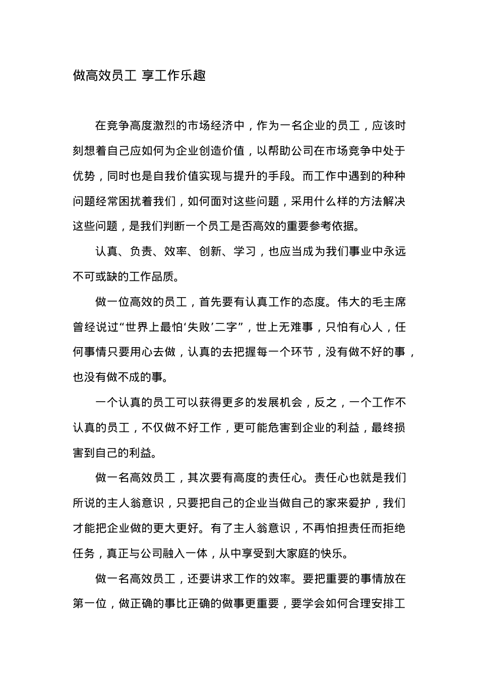 做高效员工-享工作乐趣.doc_第1页