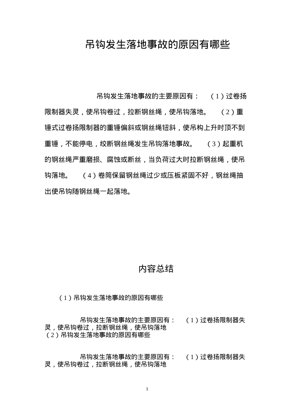 吊钩发生落地事故的原因有哪些？.docx_第1页