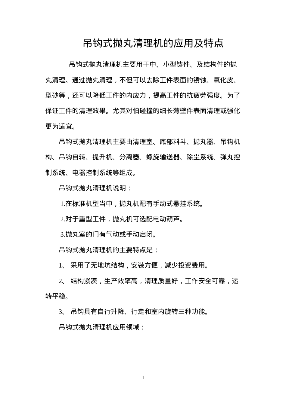 吊钩式抛丸清理机的应用及特点.docx_第1页