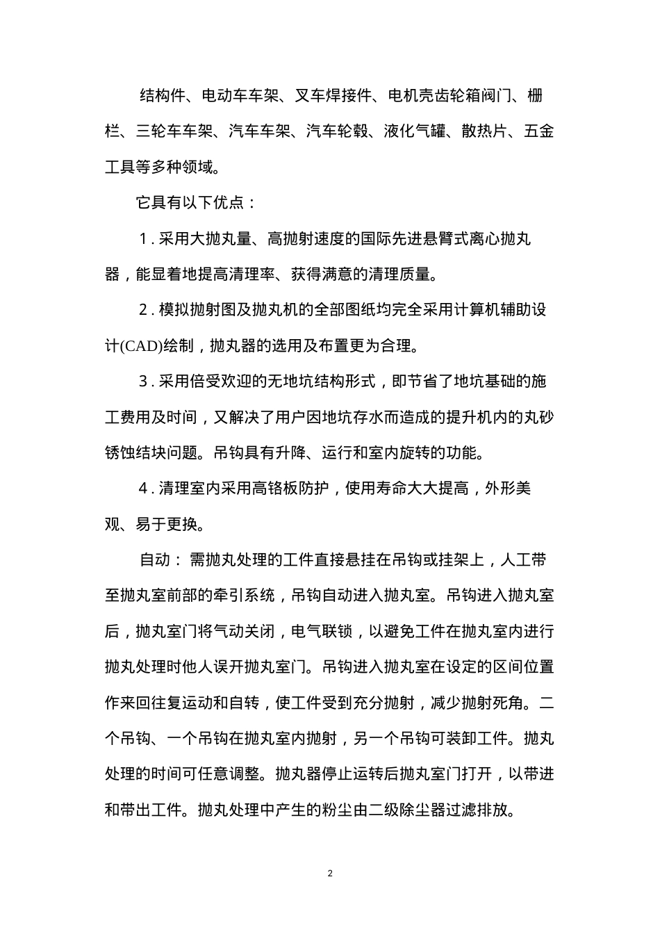 吊钩式抛丸清理机的应用及特点.docx_第2页
