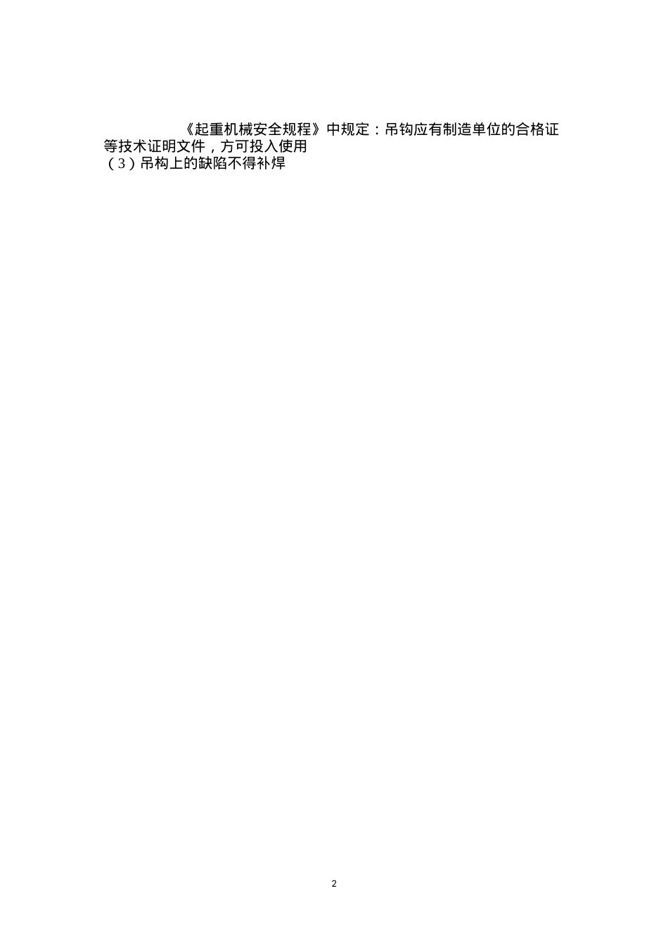吊钩在使用中应注意什么问题？.docx_第2页