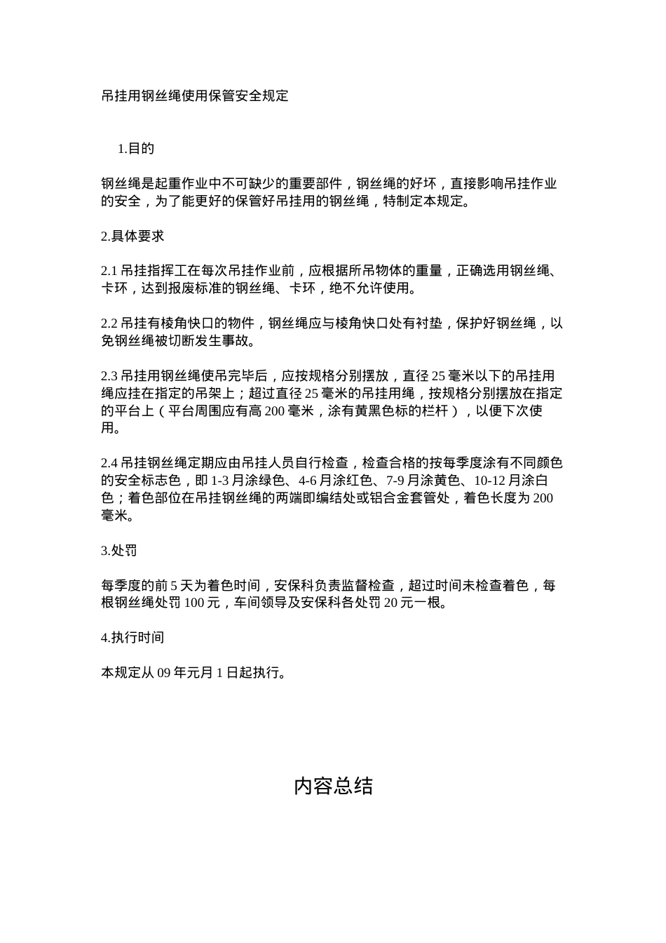 吊挂用钢丝绳使用保管安全规定.docx_第1页
