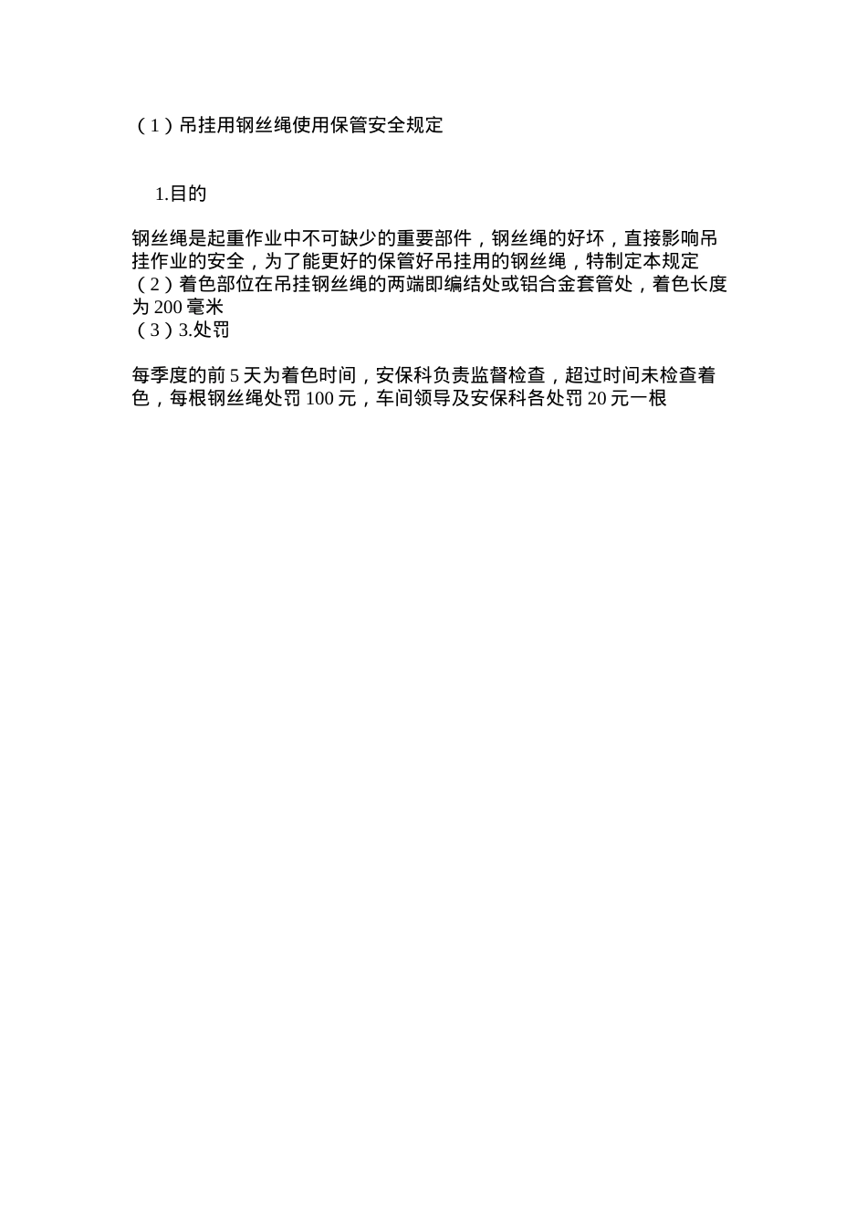 吊挂用钢丝绳使用保管安全规定.docx_第2页