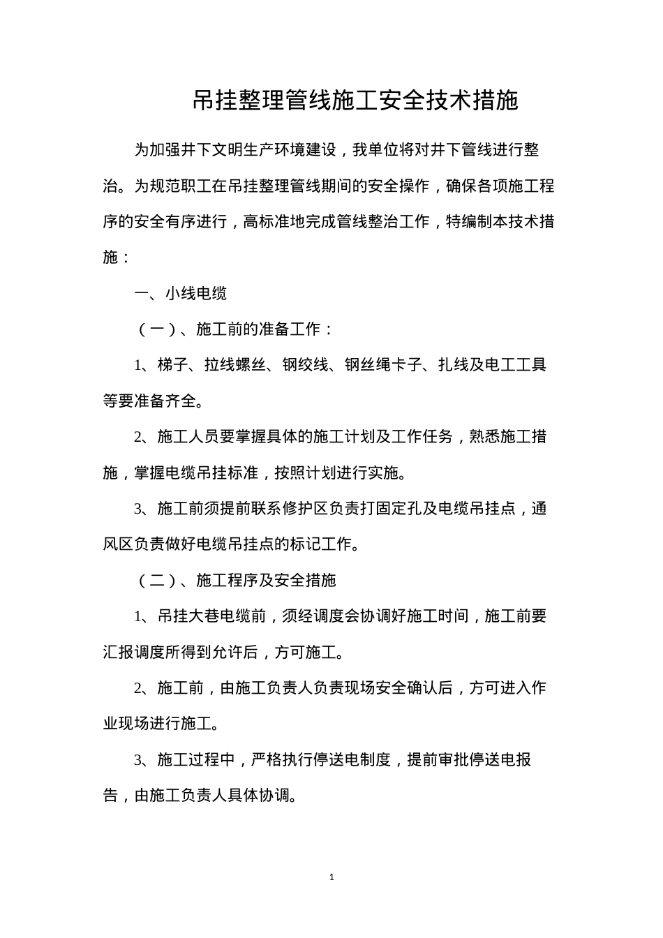 吊挂整理管线施工安全技术措施.docx_第1页